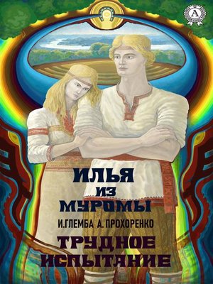 cover image of Илья из Муромы. Трудное испытание